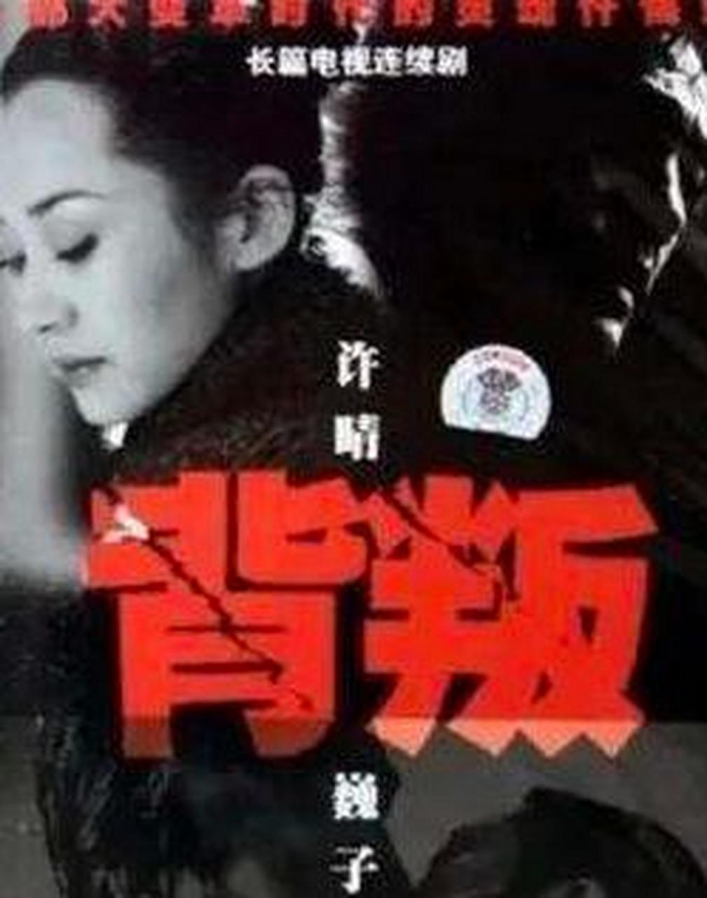 《背叛》是由张前执导,许晴,巍子主演的一部破解高智商犯罪的电视剧.