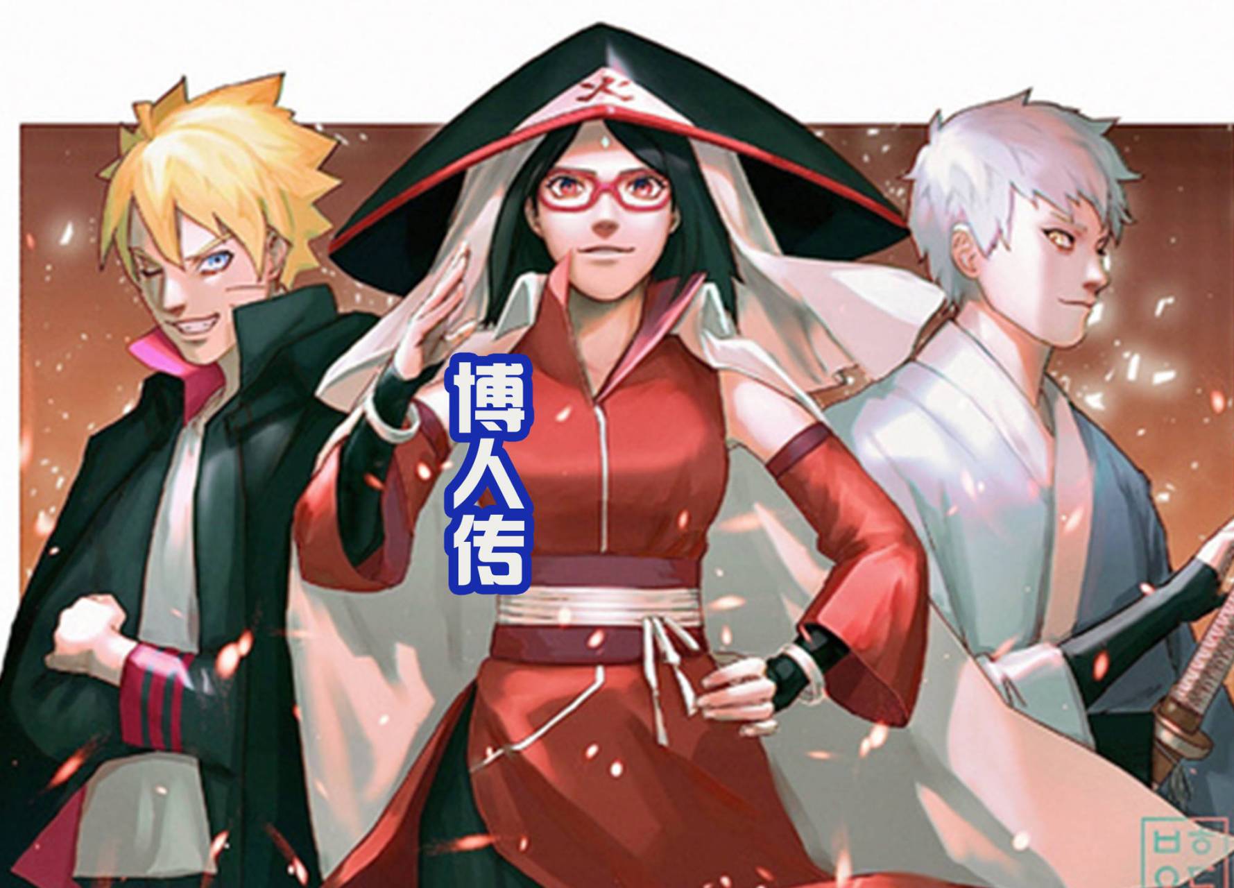 《博人传》就要完结了,而坏消息就是还有第二部  《博人传:火影忍者新