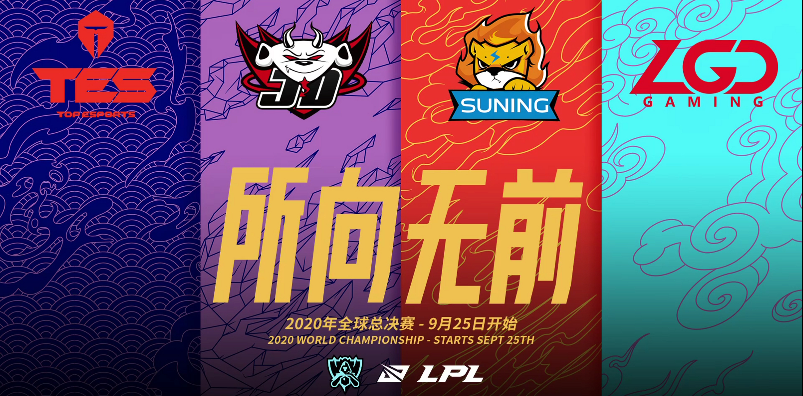 英雄联盟s10全球总决赛# lpl四只队伍出征s10,tes,jdg,sn,lgd,祝嗣乔