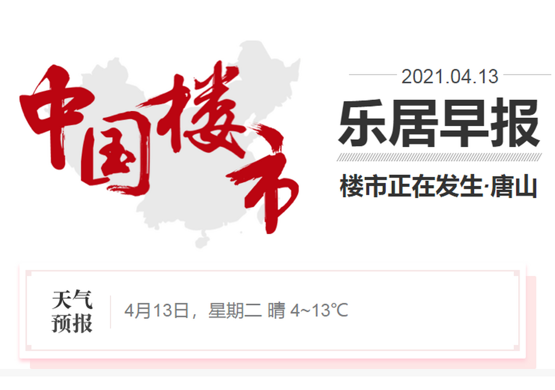 4月13日乐居早报 唐山 乐居推荐:凤城·翡翠湖一期 ★3月唐山路南土地