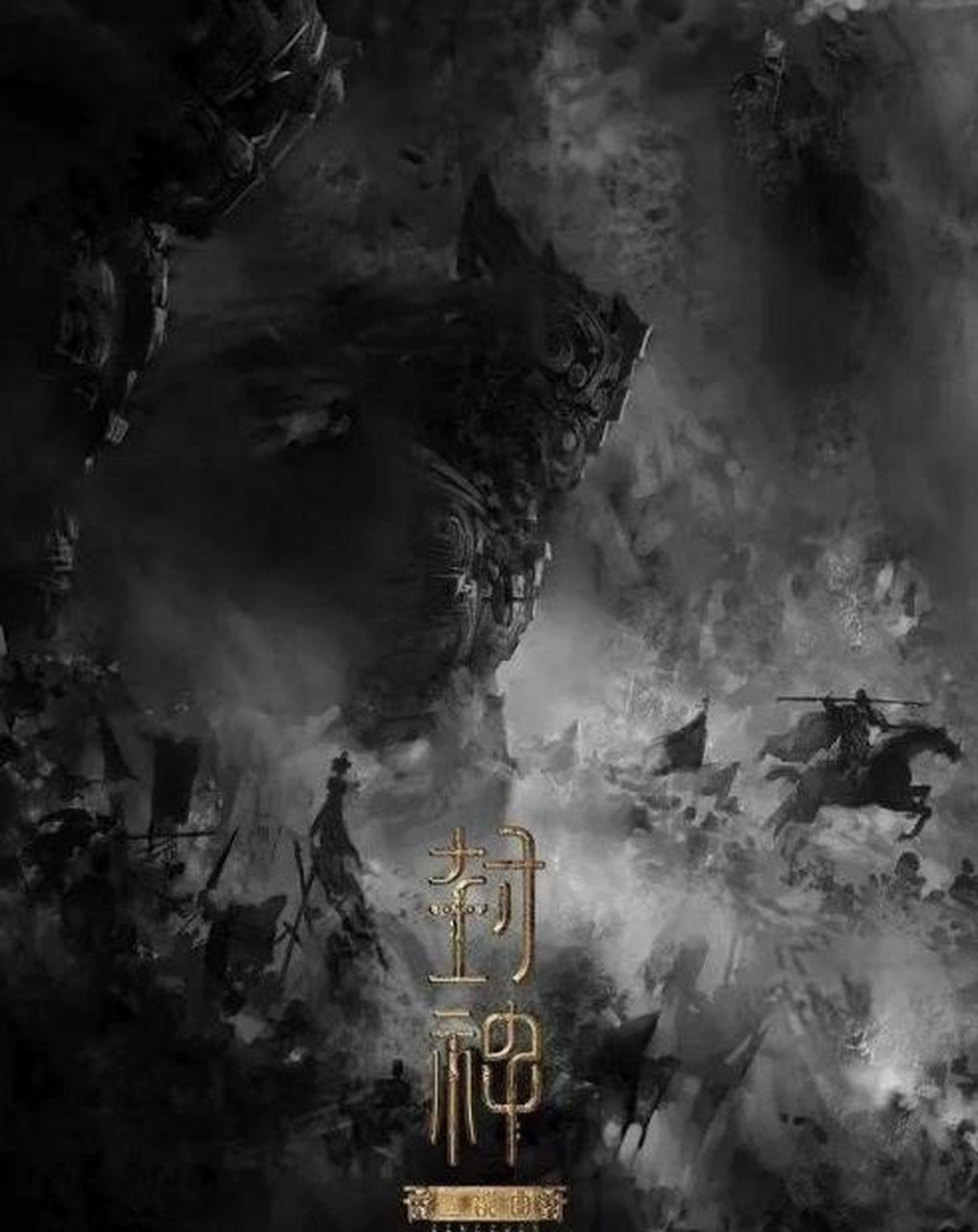 电影《封神三部曲》由黄渤,费翔,李雪健,夏雨,袁泉,陈坤等实力派演员
