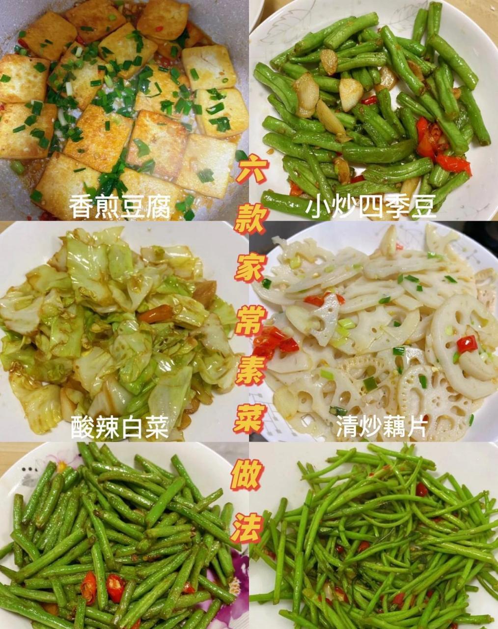 六款家常素菜做法|||六款家常素菜做法: 02香煎豆腐 02小炒四季豆