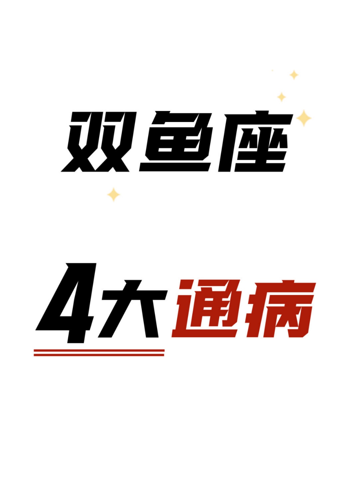 双鱼座是十二星座中的最后一个,代表着大海和梦想.