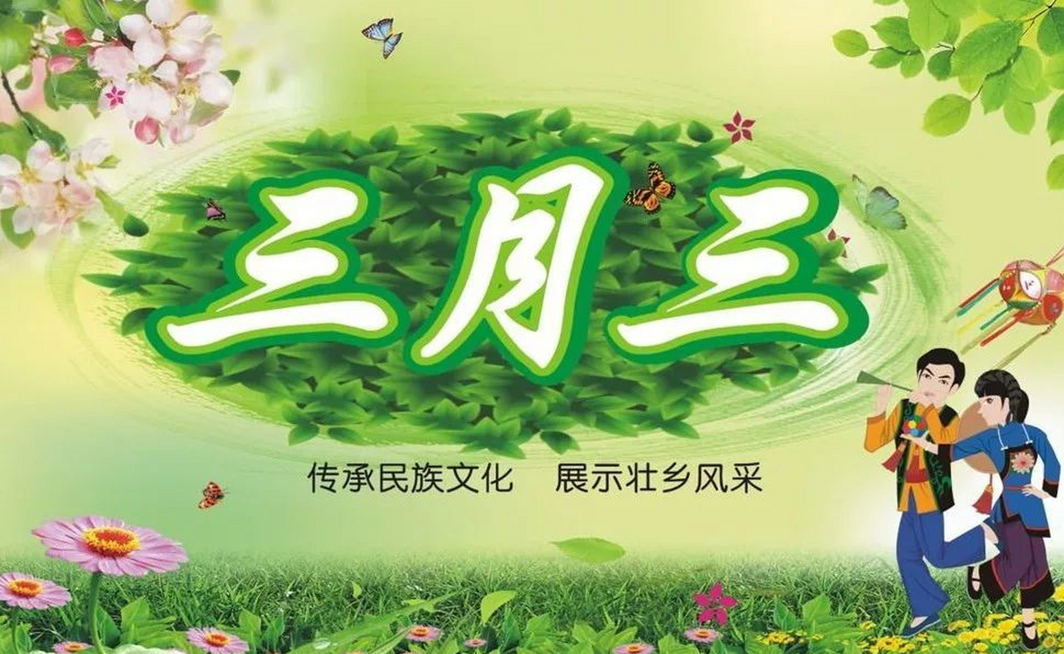 广西三月三是广西壮族自治区的一个传统节日,也被称为"三月会"或"歌拜