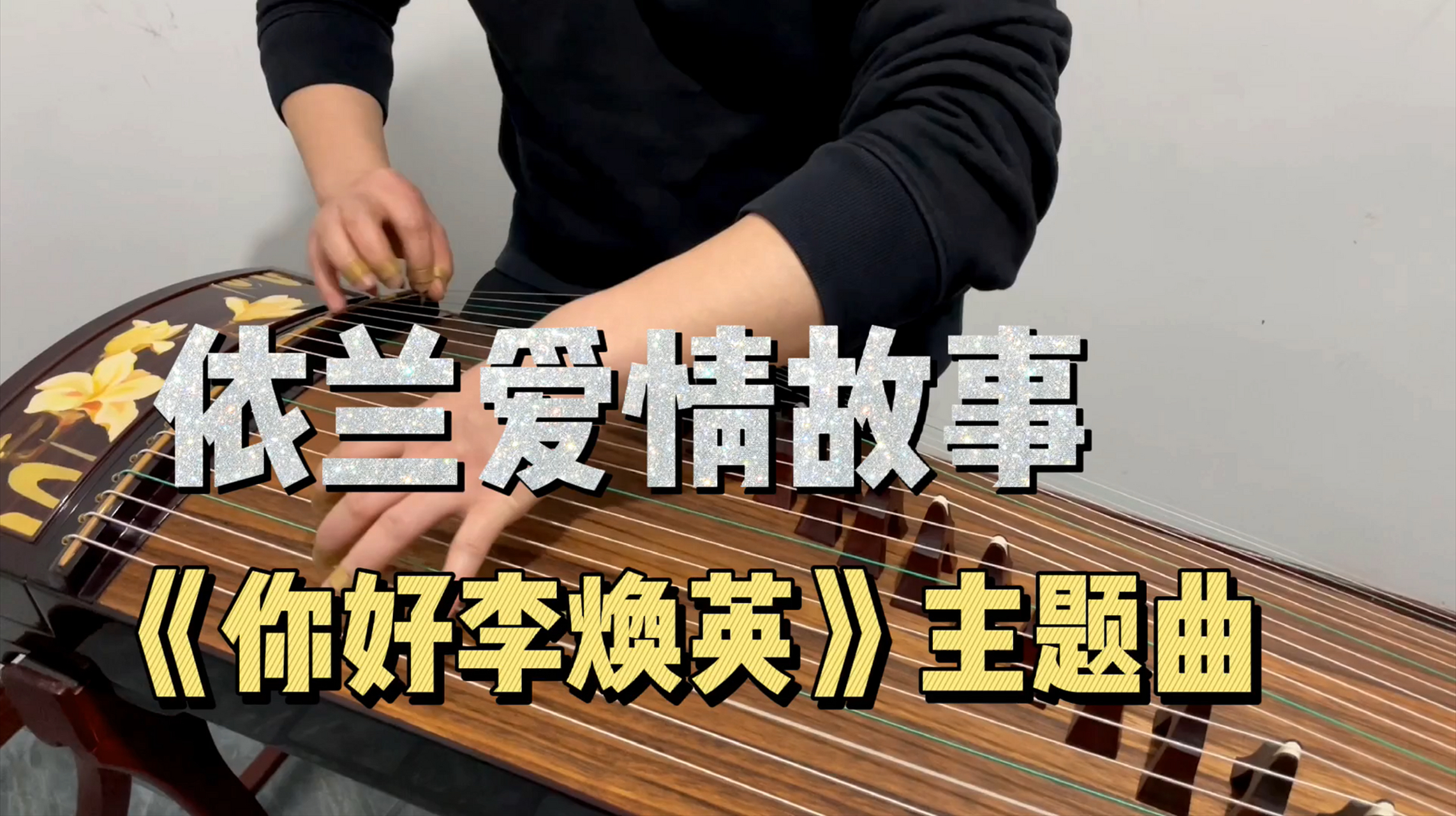 古筝教学# #古筝#  大家心心念念的《依兰爱情故事》手写曲谱来 