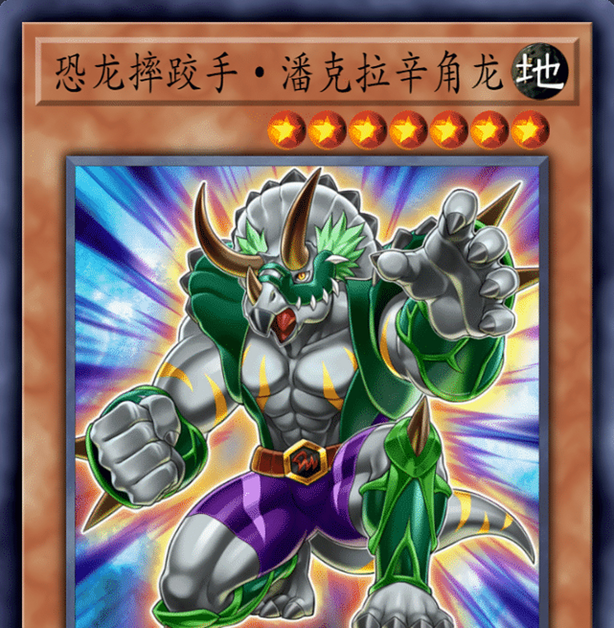 恐龙摔跤手·潘克拉辛角龙 三角龙作为常见的突破卡,其效果可以说相当