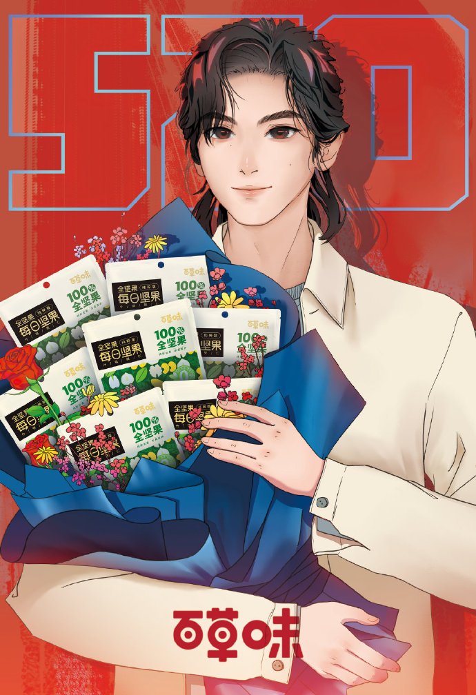张哲瀚"520"海报 百草味全坚果,全心全意,张哲瀚送来的520零食花束,你