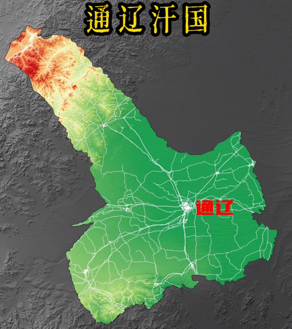 通辽是一个集铁路,公路和航 空为一体的立体交通枢纽组合城市.