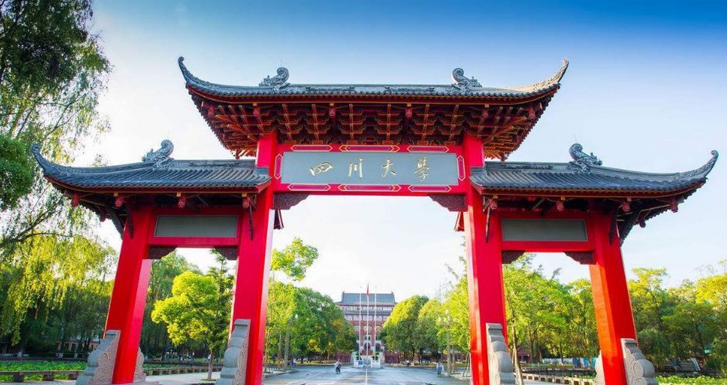 985院校-[锦鲤]四川大学[锦鲤] 2023年qs世界大学排名第406名 一