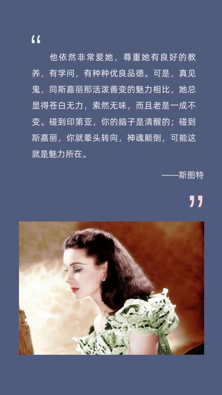 "斯嘉丽·奥哈拉算不上十分貌美,但却有一种让男人着迷的魅力,使韧