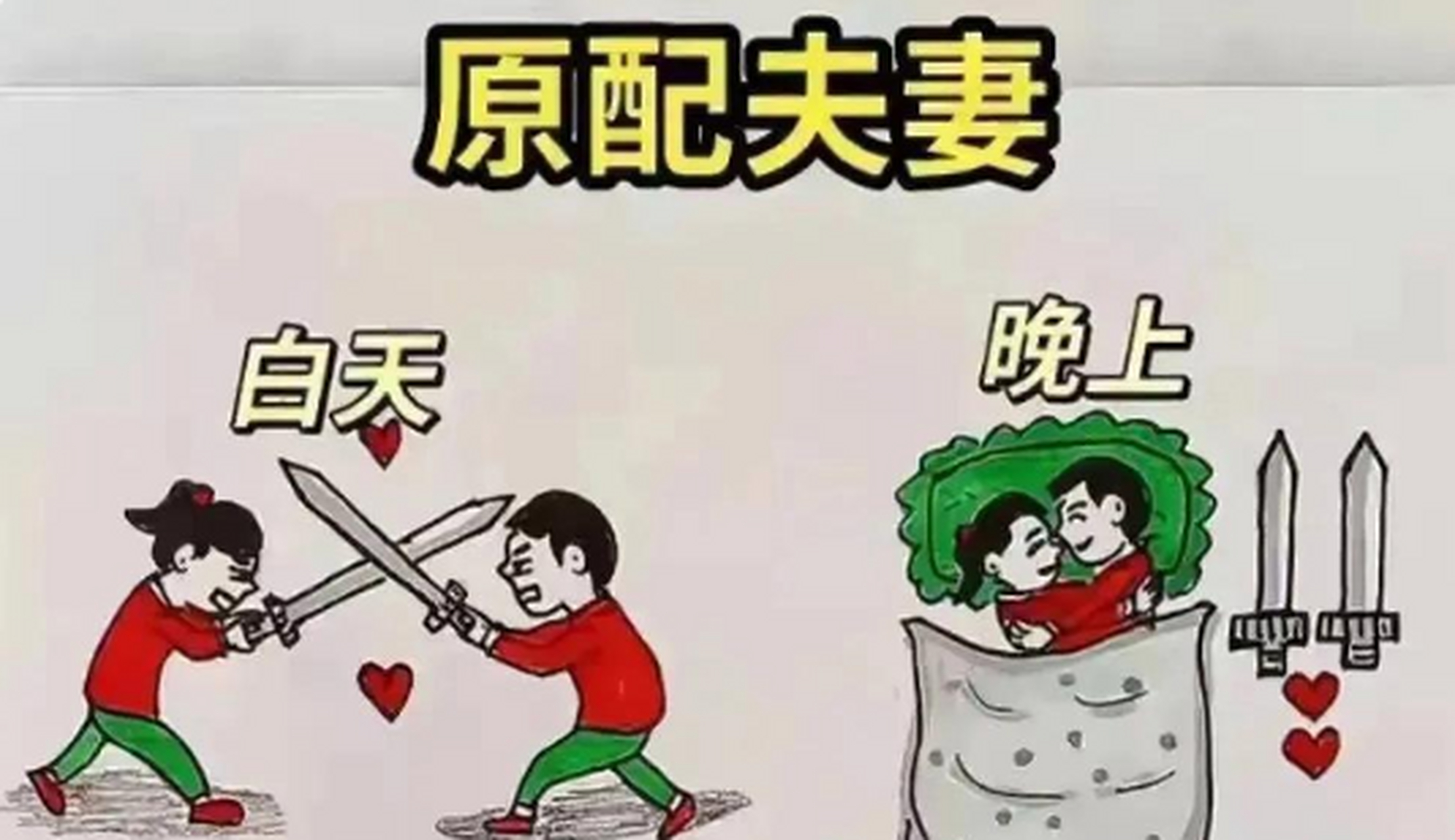 原配夫妻vs半路夫妻