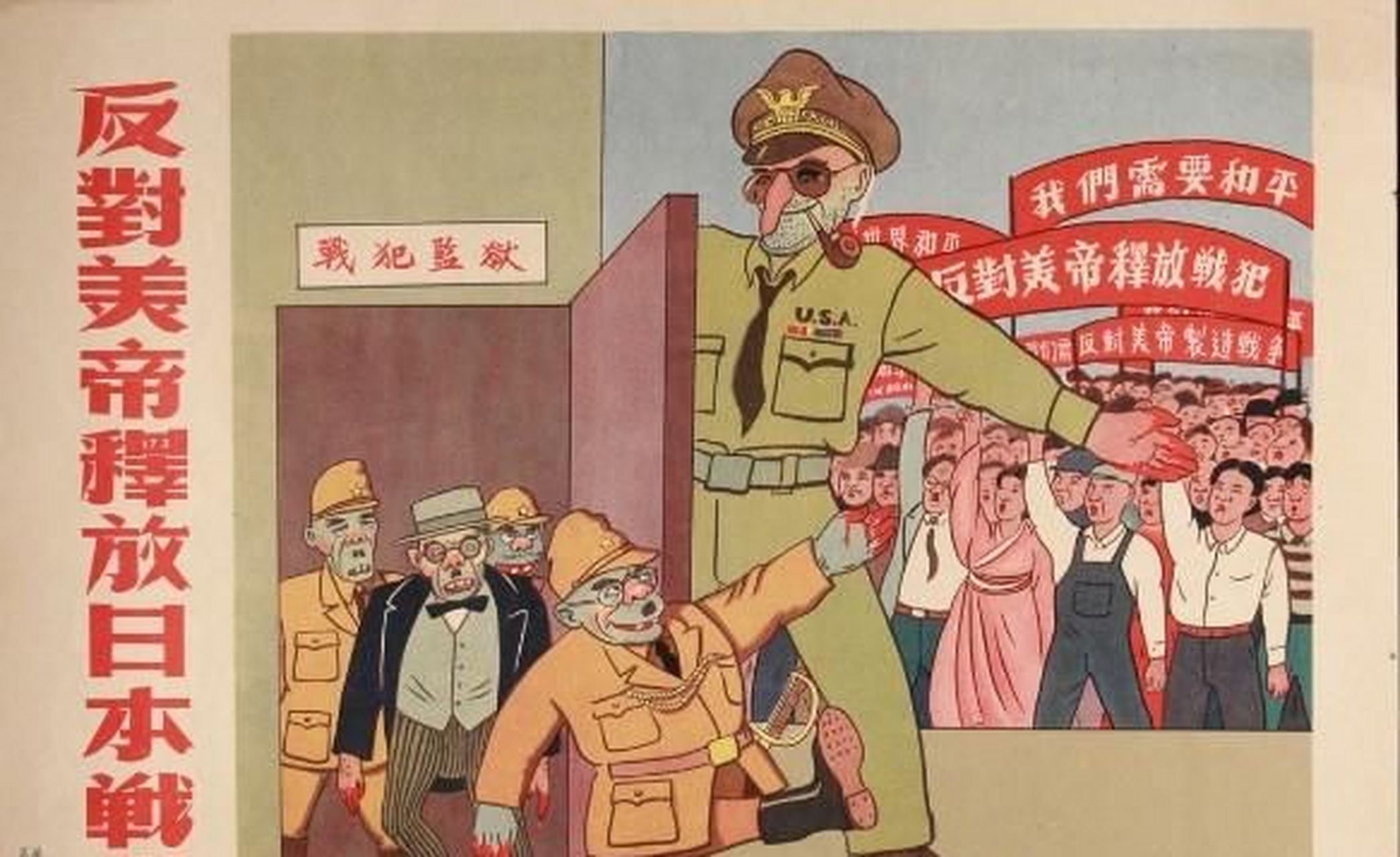 上世纪新中国成立后对美帝的宣传图片