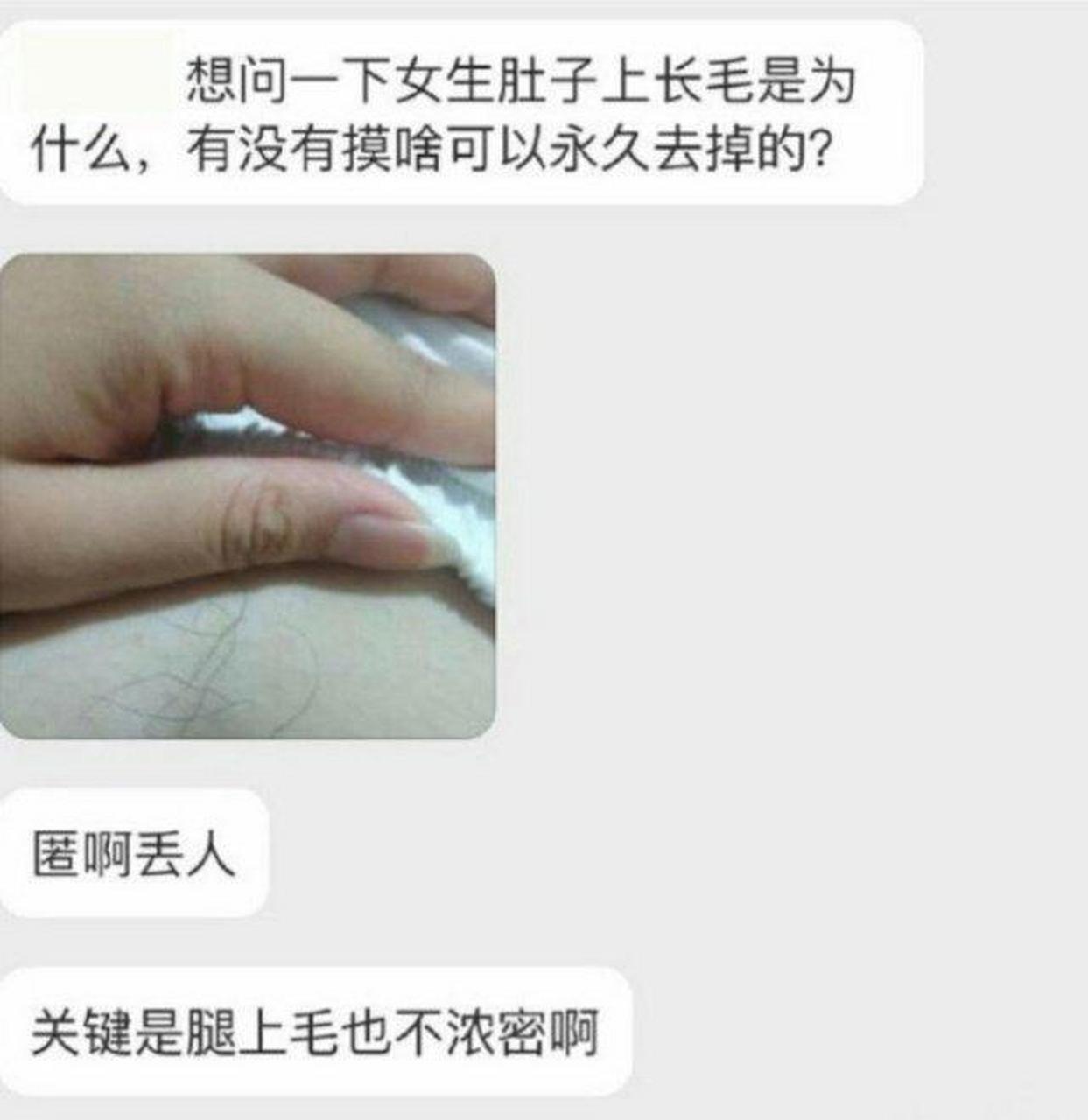 网友投稿:想问一下女生肚子上长毛怎么办,好丢人啊,怎么才能去掉呢?