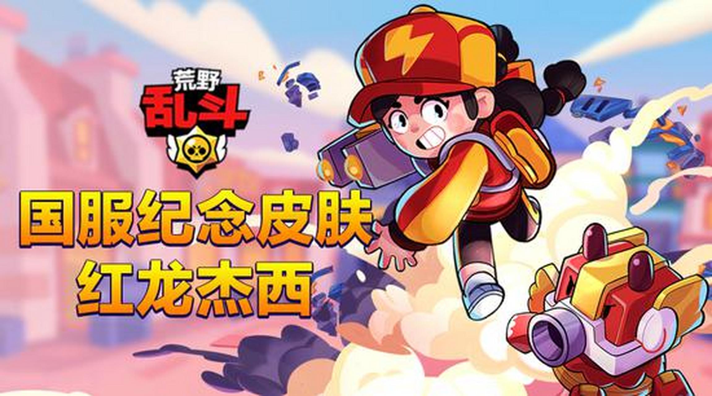 荒野乱斗# 继supercell十周年限定皮肤"蛮王公牛"公布后,为了迎接