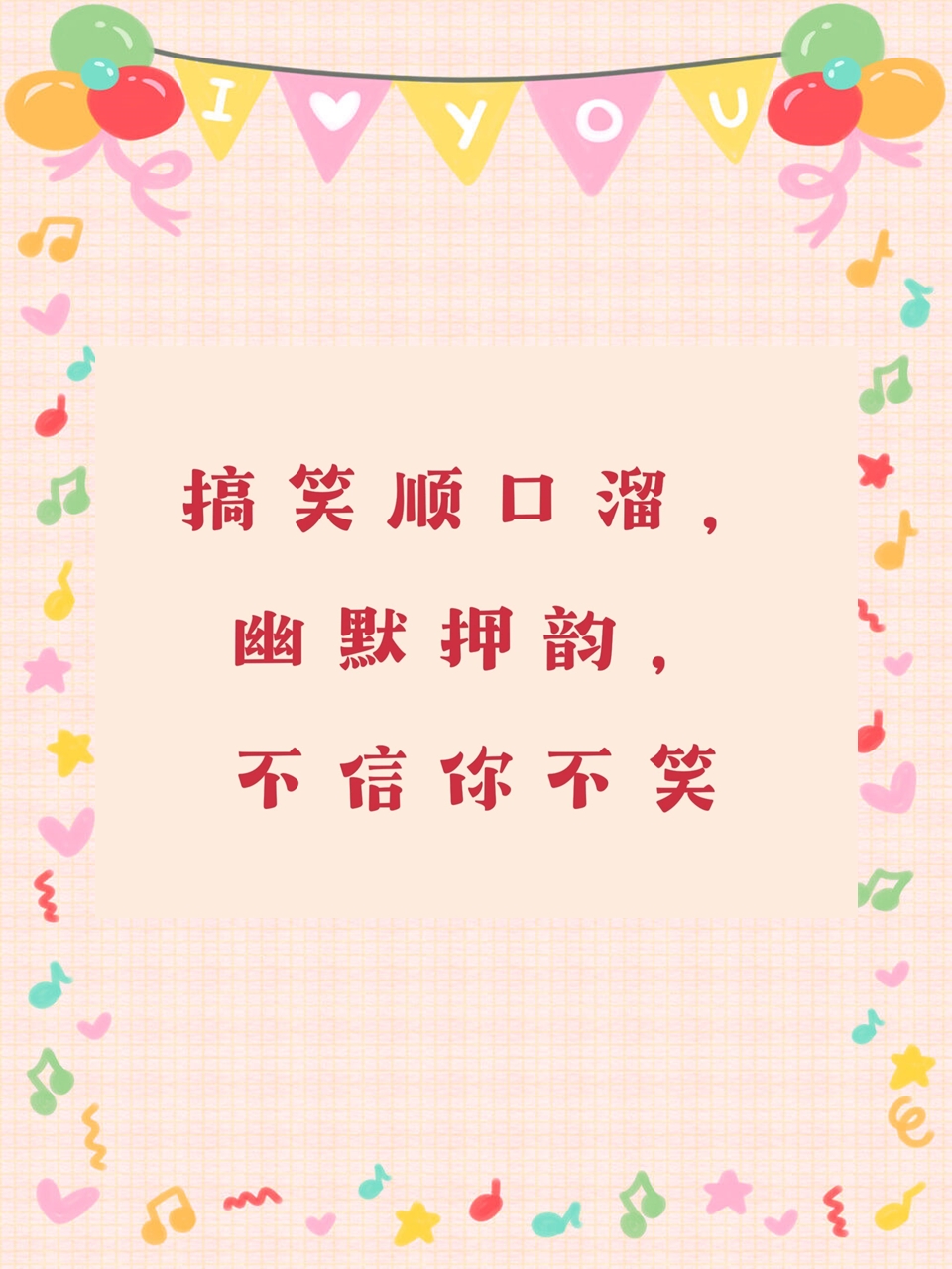 笑口常开,青春常在.