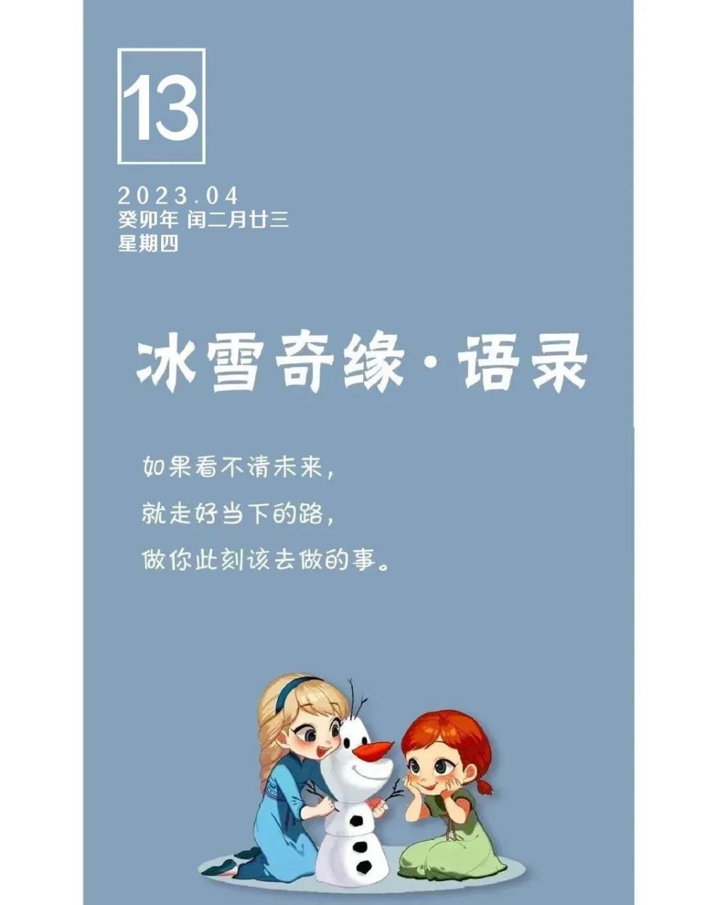 【每日文摘】冰雪奇缘经典语录摘抄 1717 如果看不清未来, 就走好