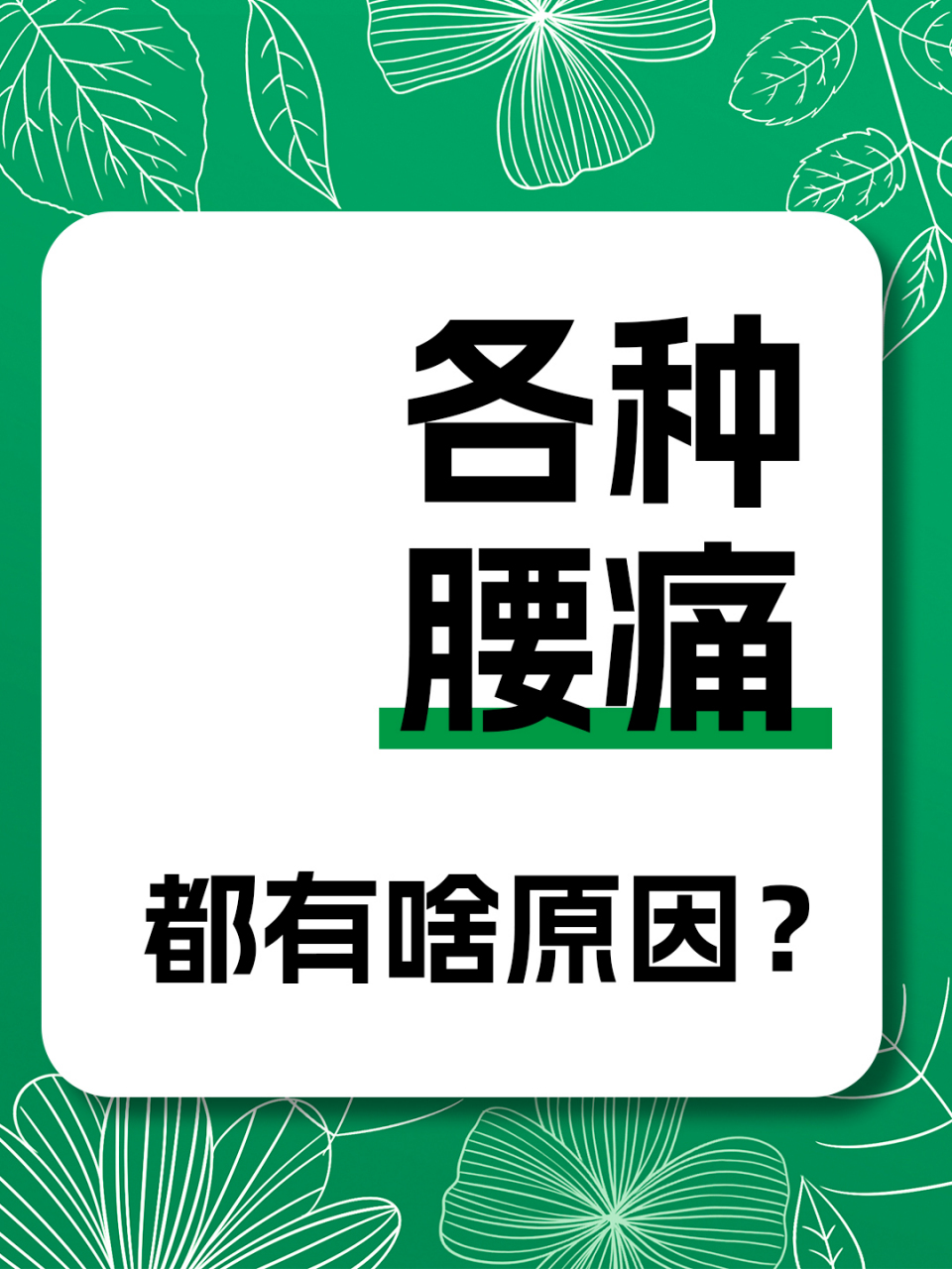 腰痛也有不同的原因?