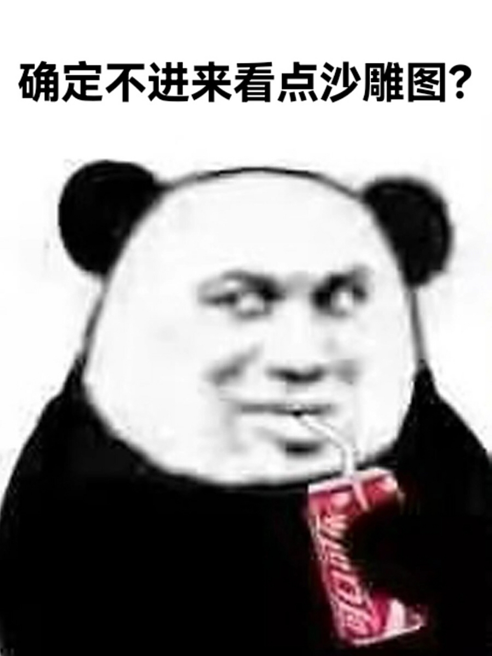 有时候,一张有趣的图片可以瞬间治愈一天的疲惫,希望这些沙雕弔图梗图