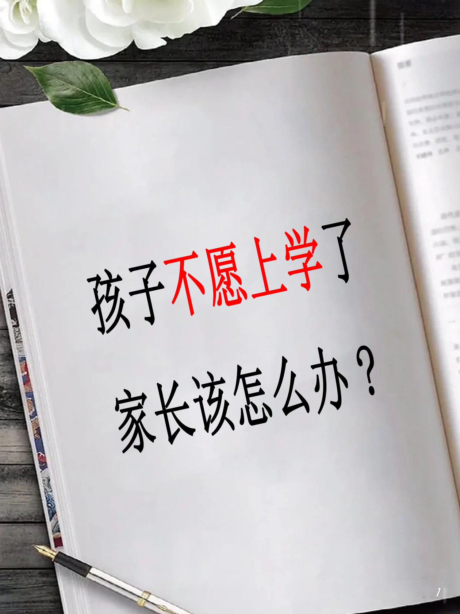 孩子不愿意上学了,家长该怎么办?