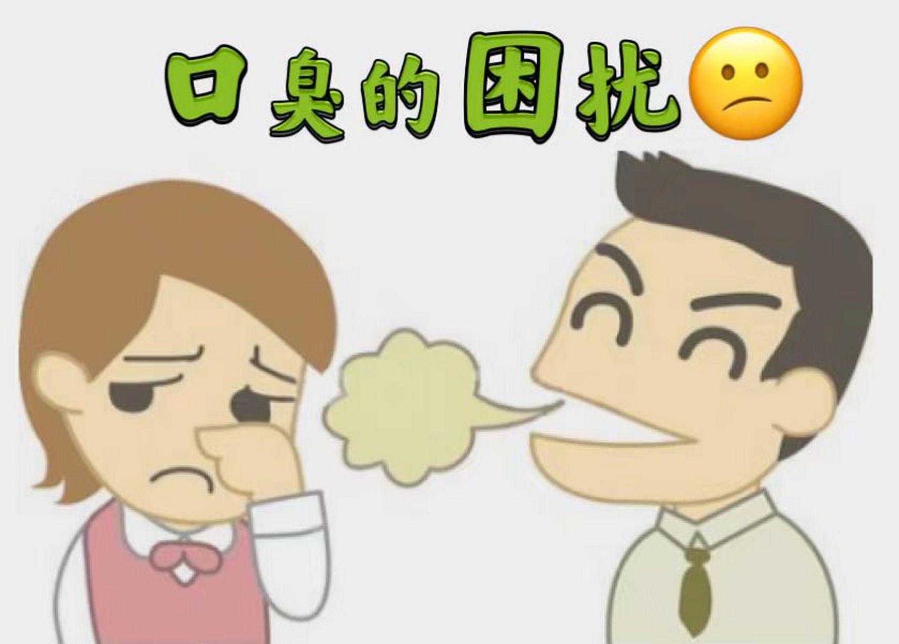 胃火旺,口臭难闻,教你一招,当前有效.