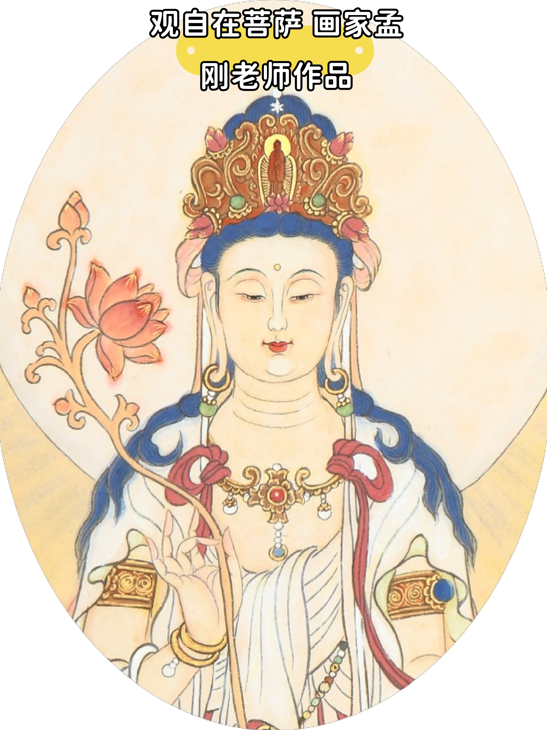 观自在菩萨 画家孟刚老师作品