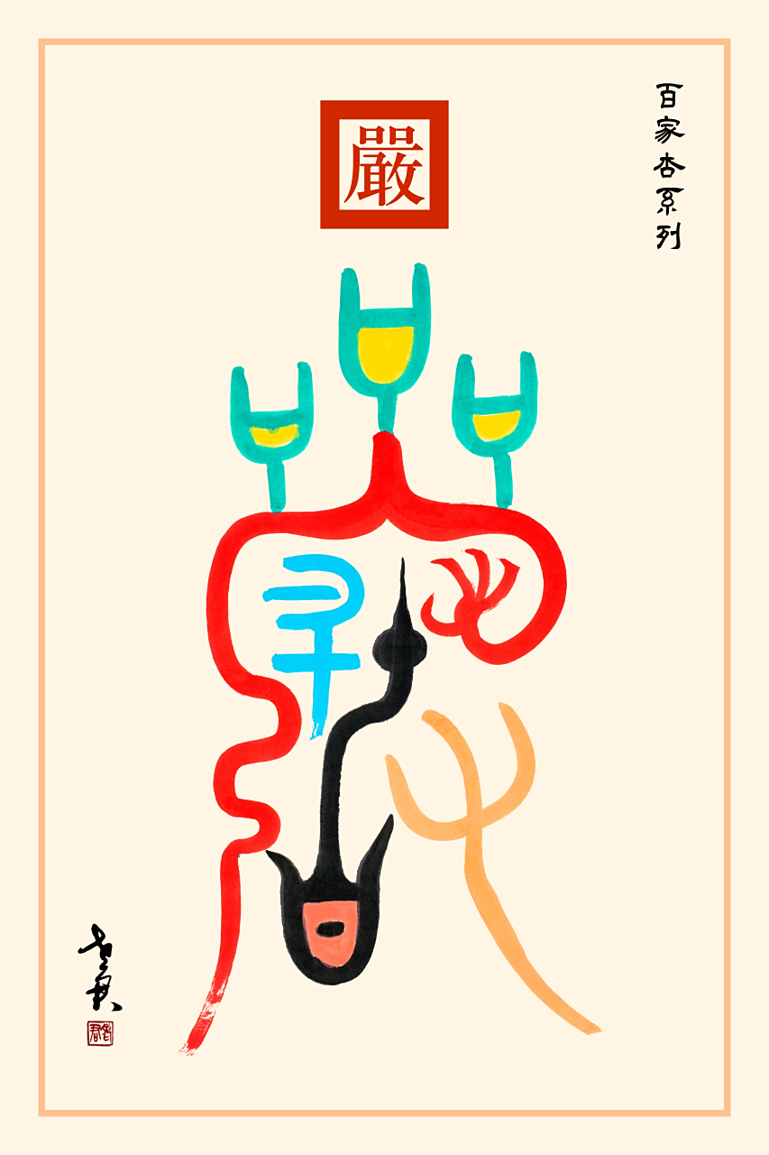 老君作品百家杏系列《严姓图腾》 严姓是三青鸟氏弇兹氏俨狁氏本部的