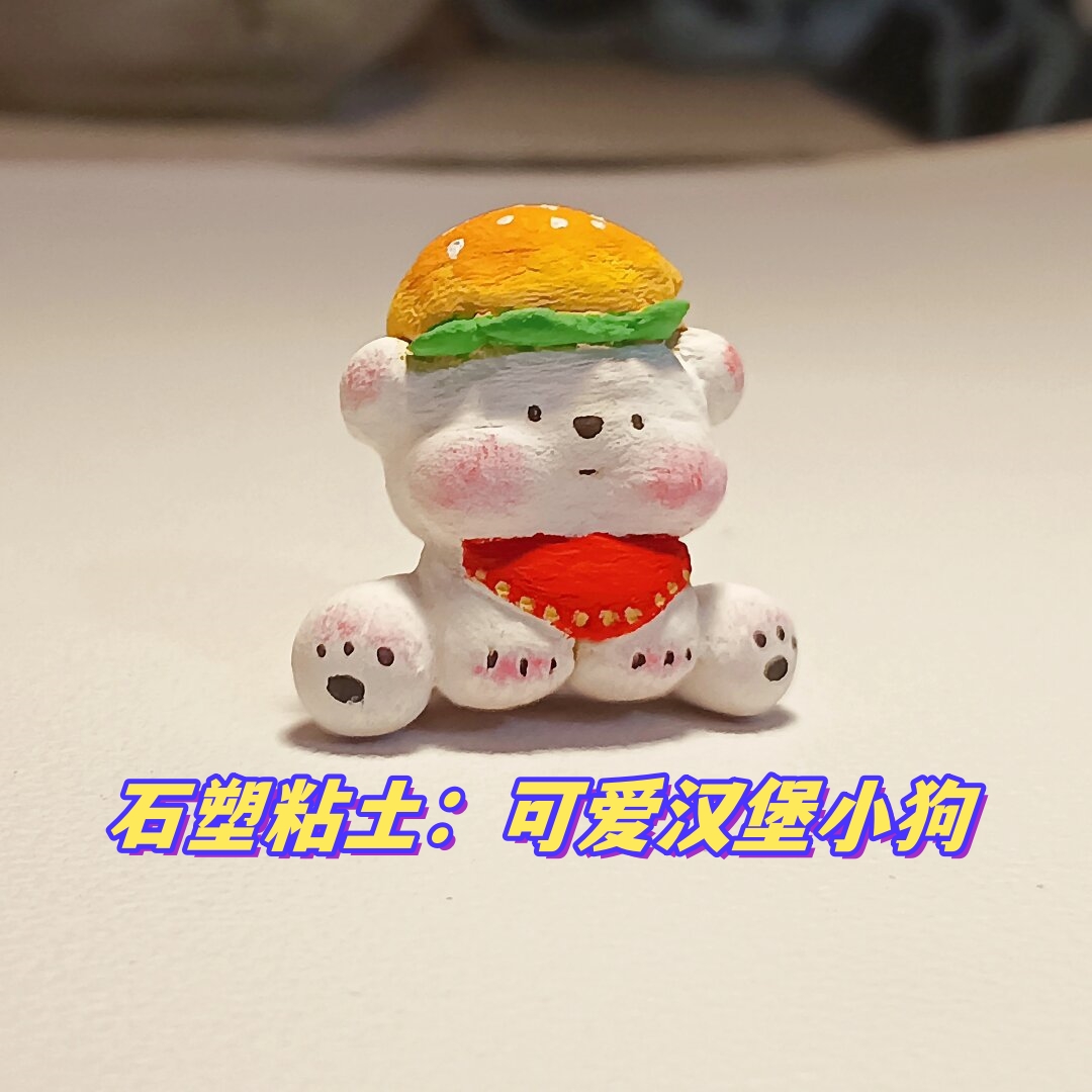 石塑粘土:可爱汉堡小狗