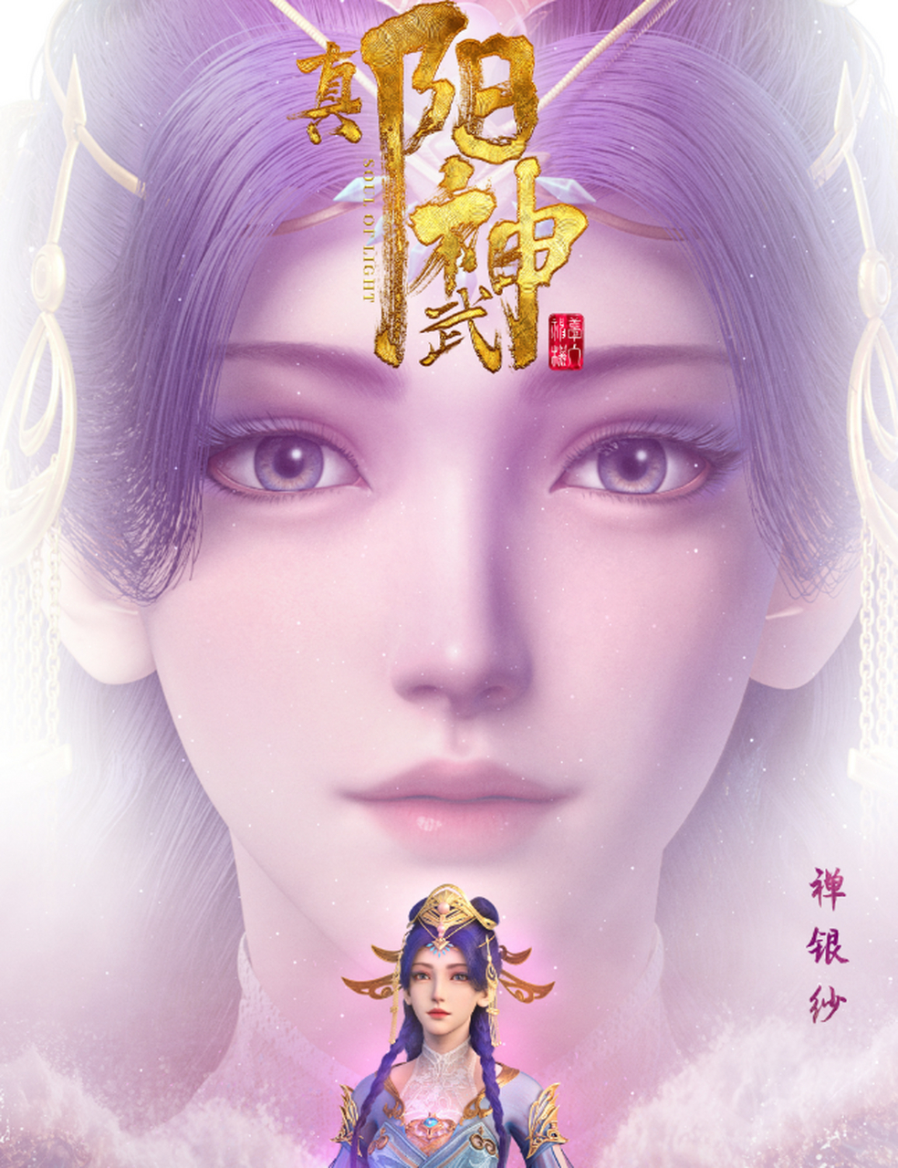 真阳武神# 即将开播,禅银纱角色提前曝光,可欲可纯,漂亮姐姐可真是帅