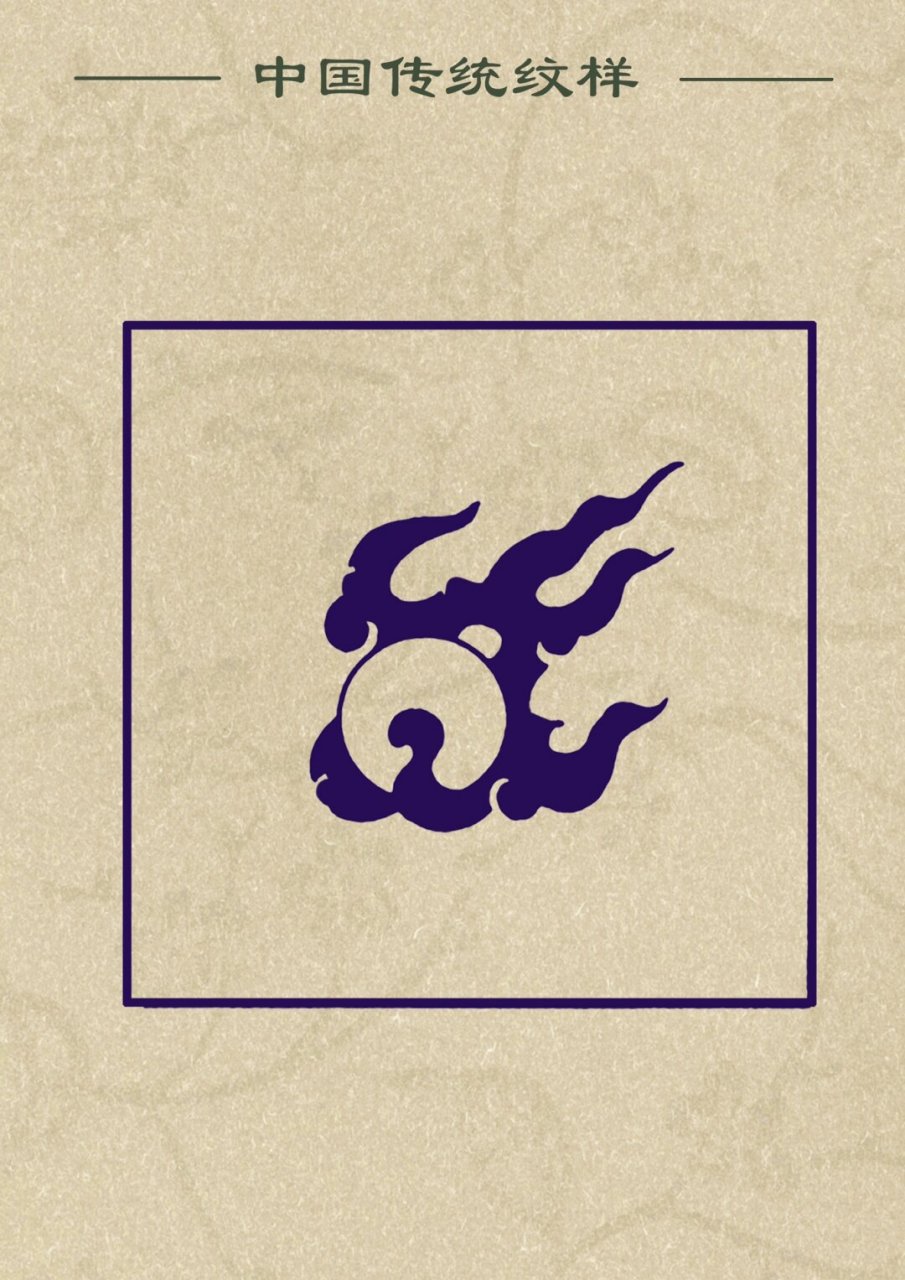 今天我们将一起探讨中国传统经典纹样——火珠纹(也称为火焰纹)