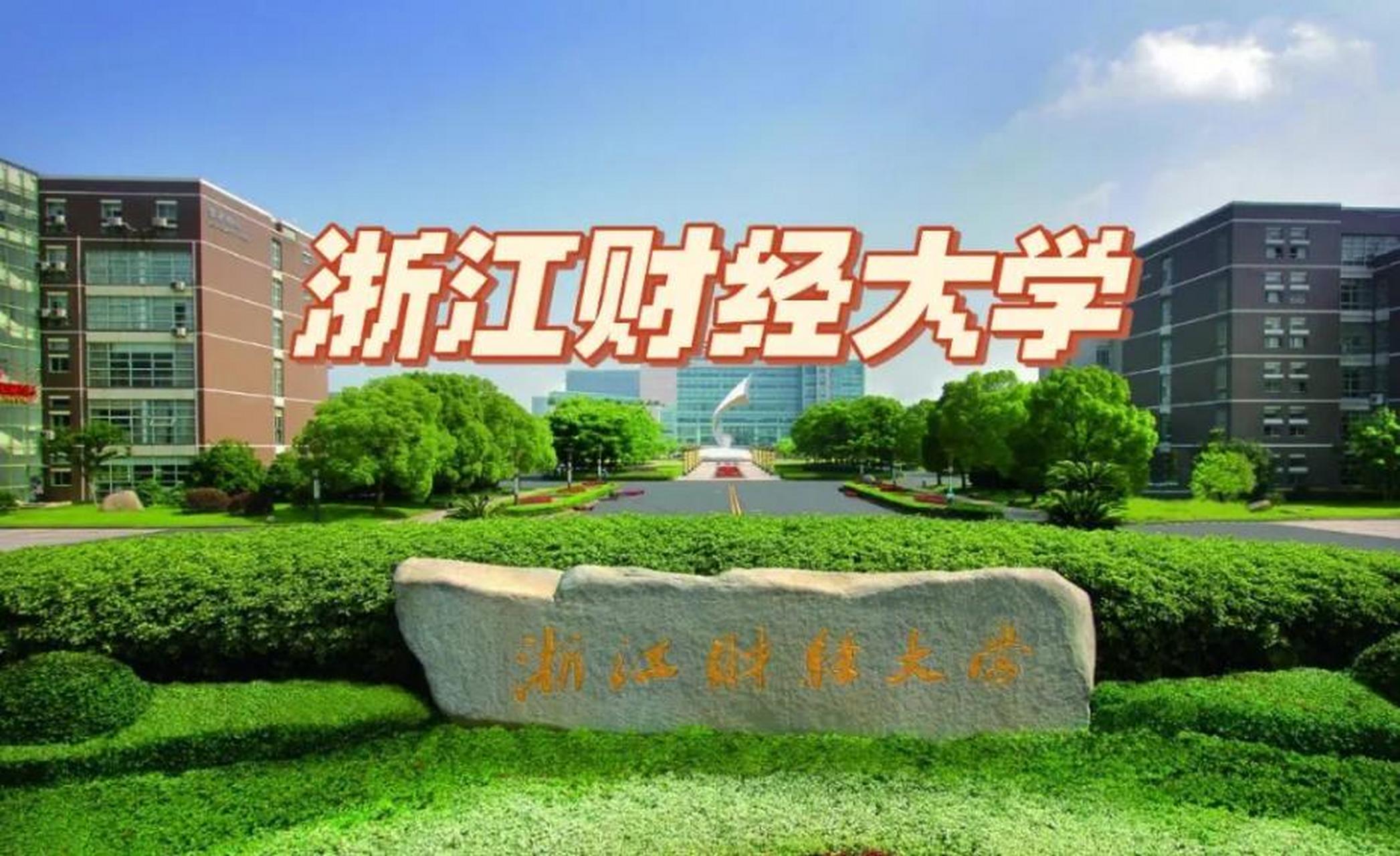 浙江财经大学2023考研复试时间公布:按照教育部要求,我校2023年硕士