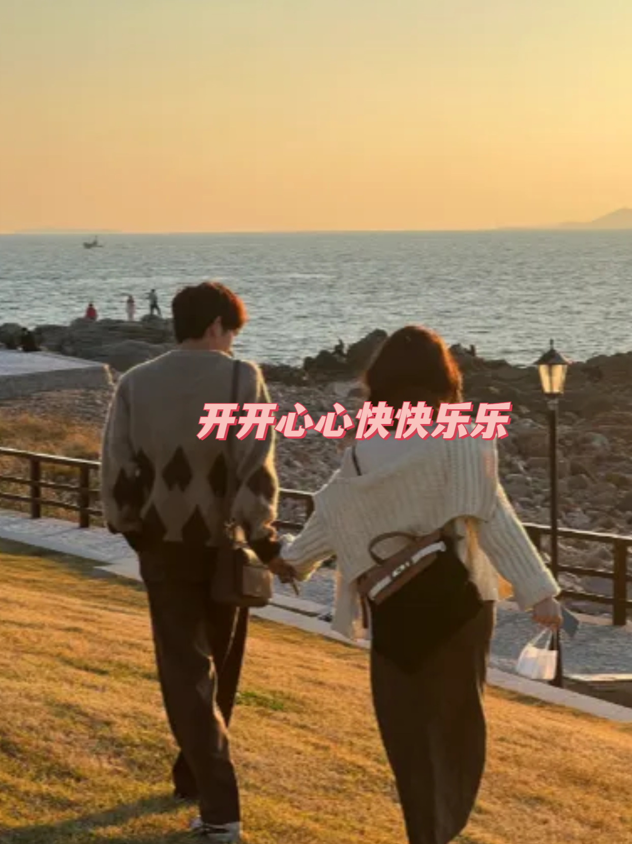 开开心心快快乐乐