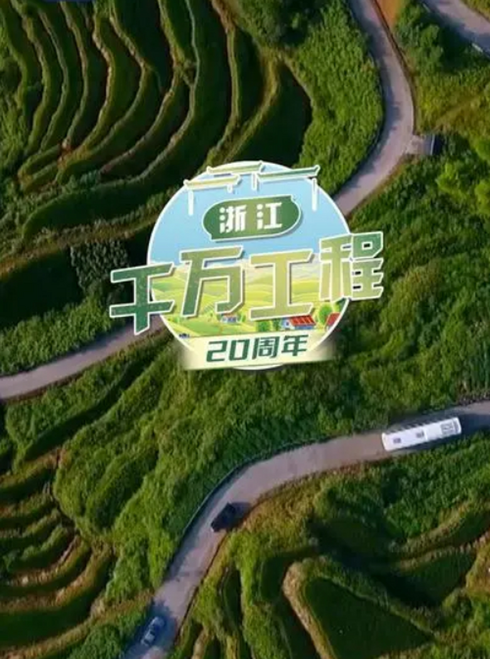 "千村示范,万村整治"工程,简称"千万工程",是"绿水青山就是金山银山"