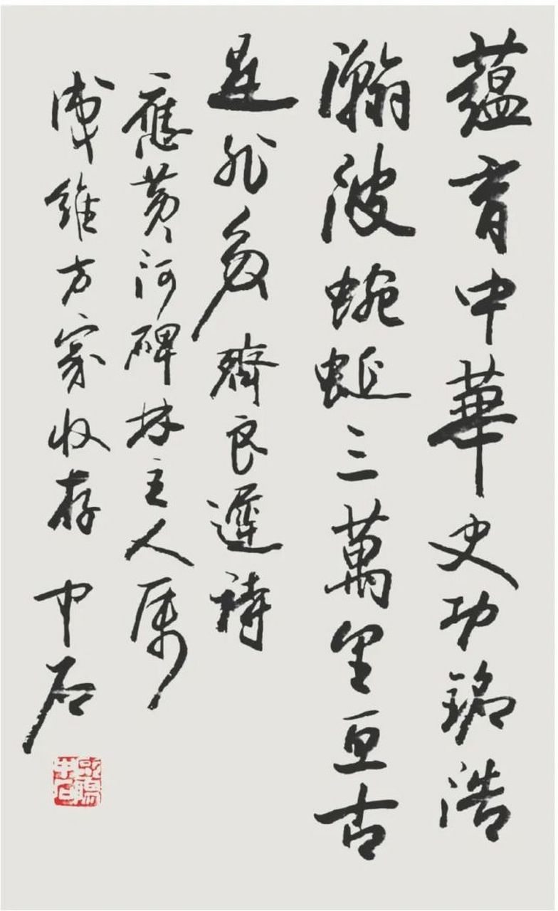 欧阳中石书法欣赏