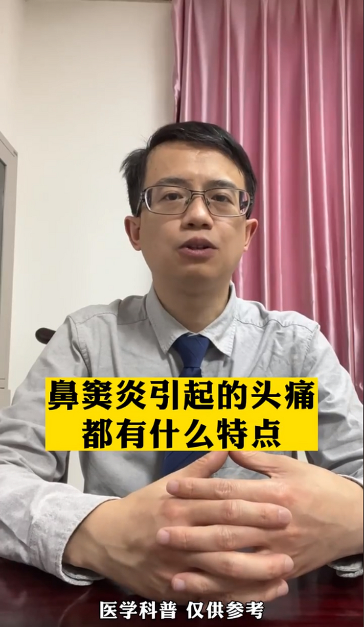 首先呢,急性鼻窦炎的头痛比较剧烈,当头部静脉压升高,比如说咳嗽,擤