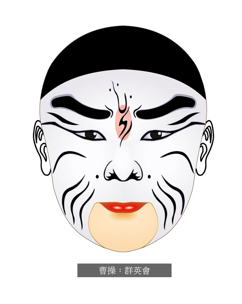 曹操能够成为戏剧舞台的头号大白脸,百分之八十是跟汉献帝有关系的