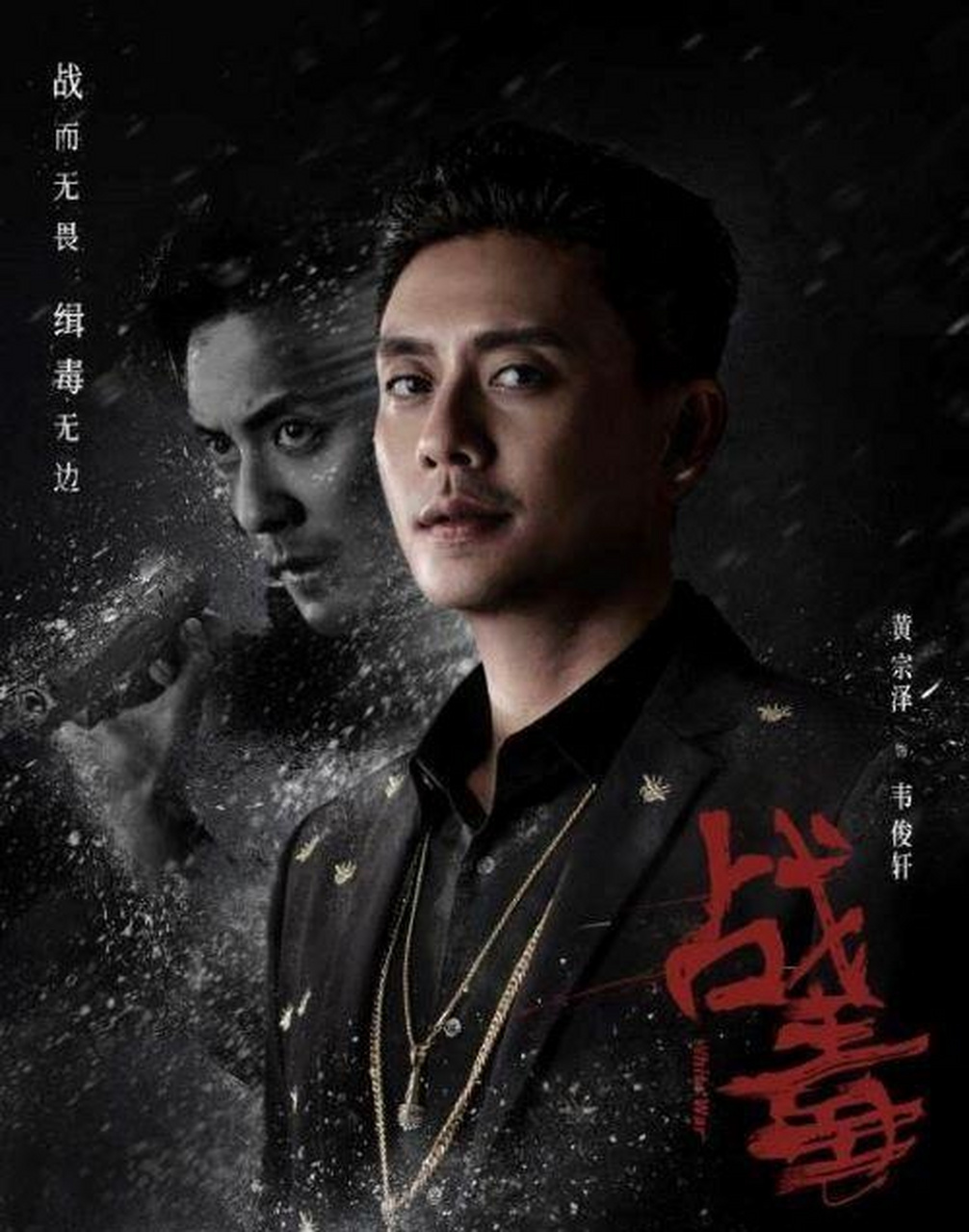 战毒是陈国华导演执导的,由黄宗泽(饰韦俊轩),吴卓羲(饰程天),关智斌