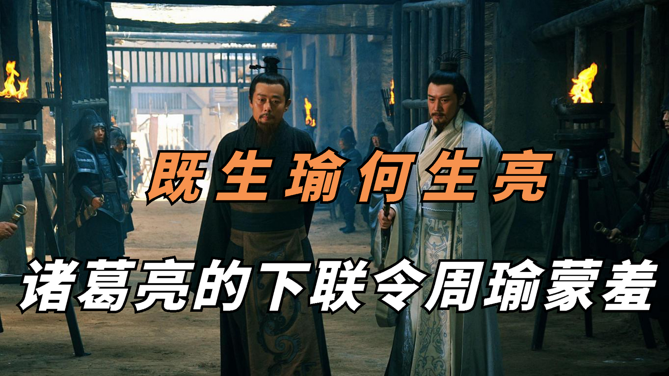 "既生瑜何生亮"这句话到今天还是许多人痛心的呼喊