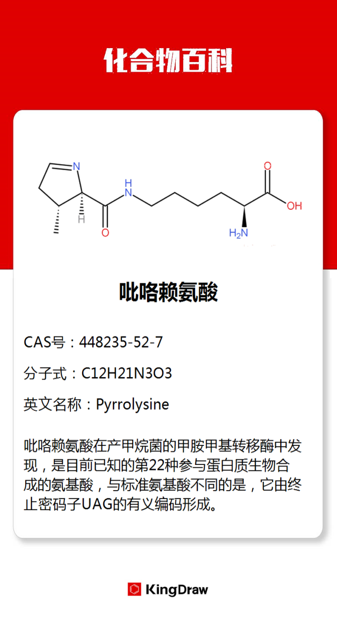 化学# #化合物百科# 吡咯赖氨酸,简称pyl 或 o,是一种自然存在而少见