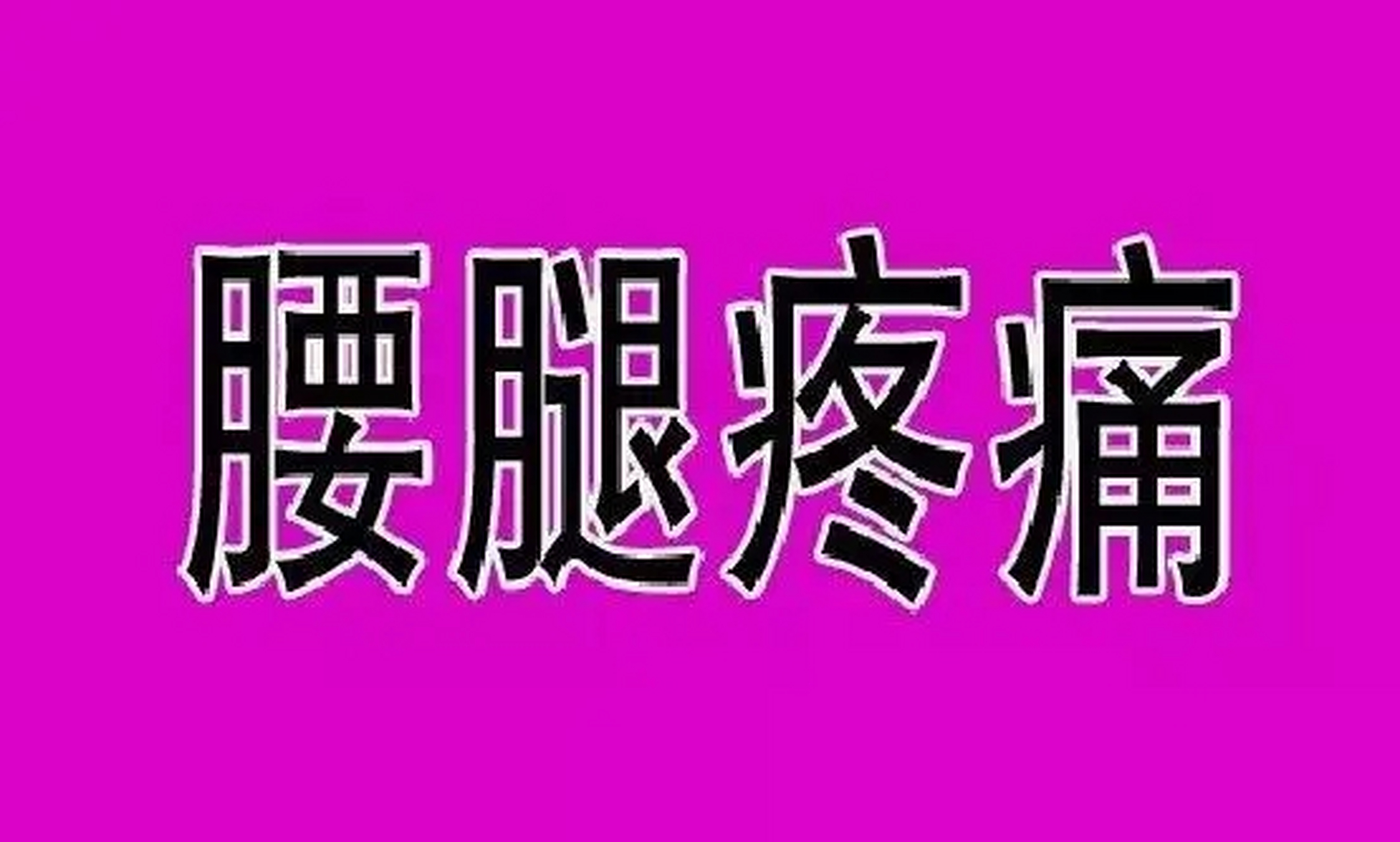 腰腿痛有外伤史,痛处拒按,腰僵,就用身痛逐瘀汤加减方!