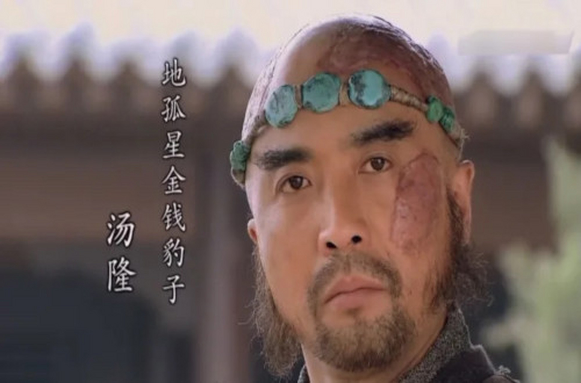 水浒传之金钱豹子汤隆 那汉道:"小人姓汤名隆.