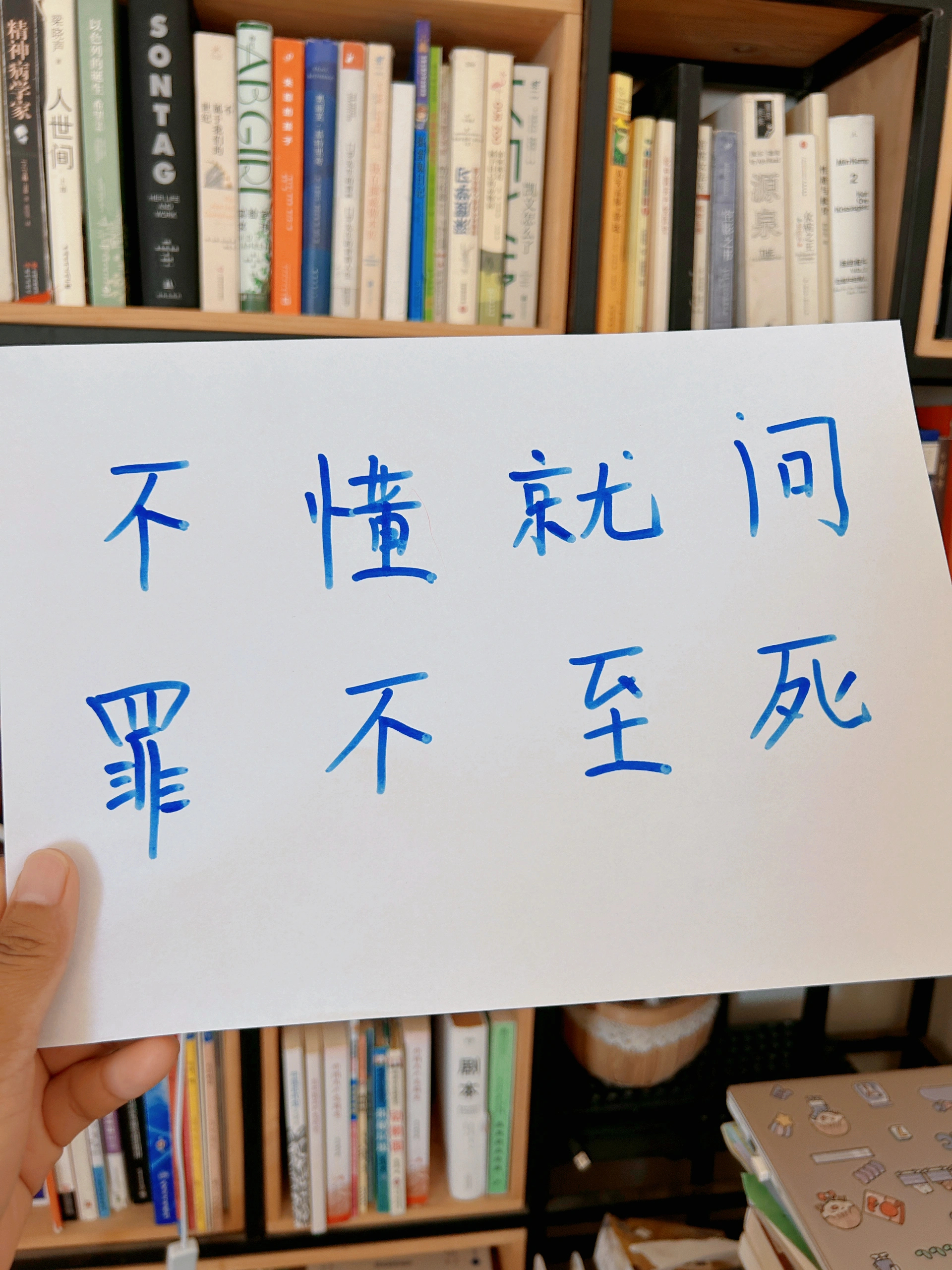 不懂就问,罪不至死