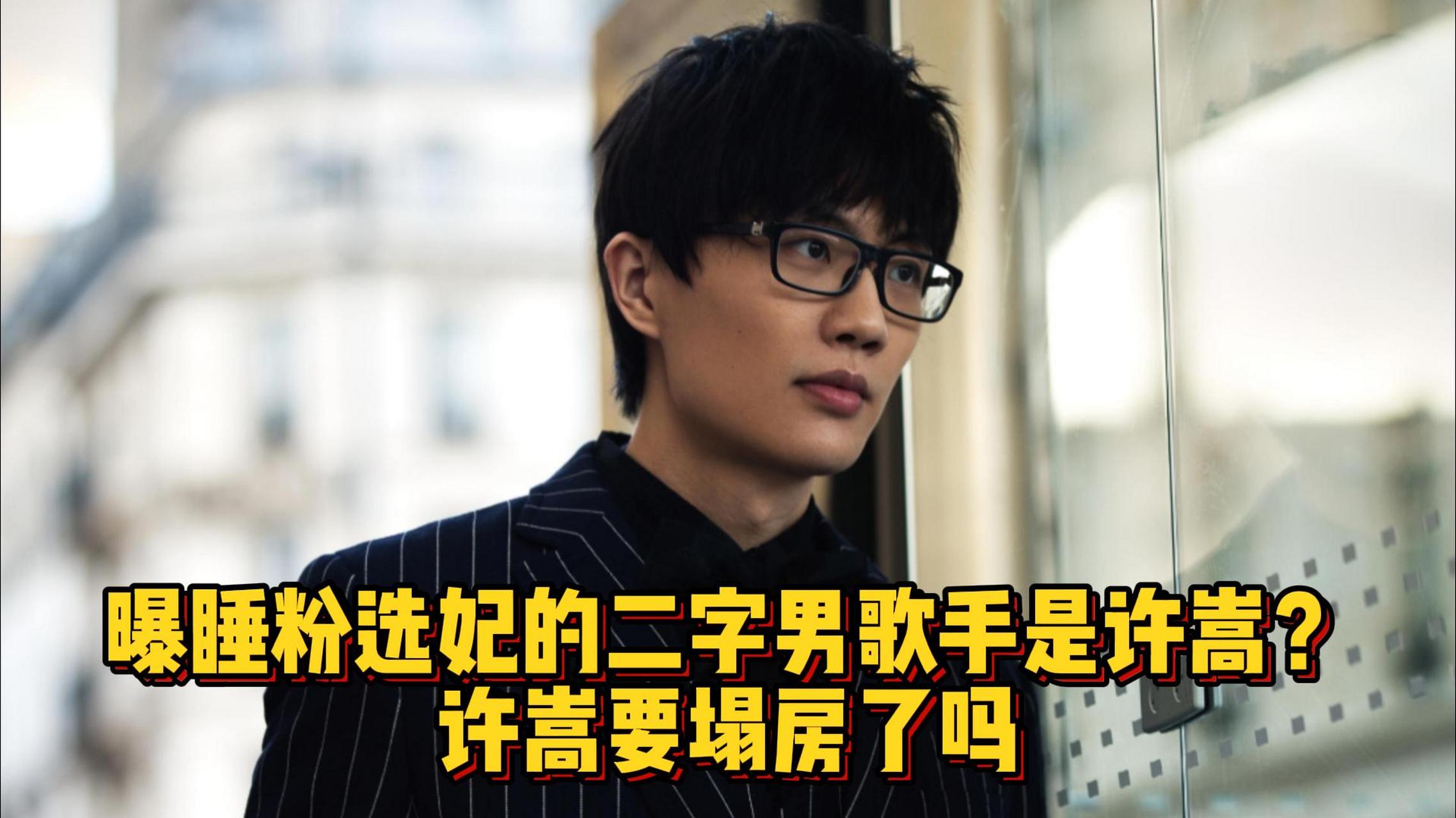 曝睡粉选妃的二字男歌手是许嵩# #吴磊# #谢娜# #罗云熙