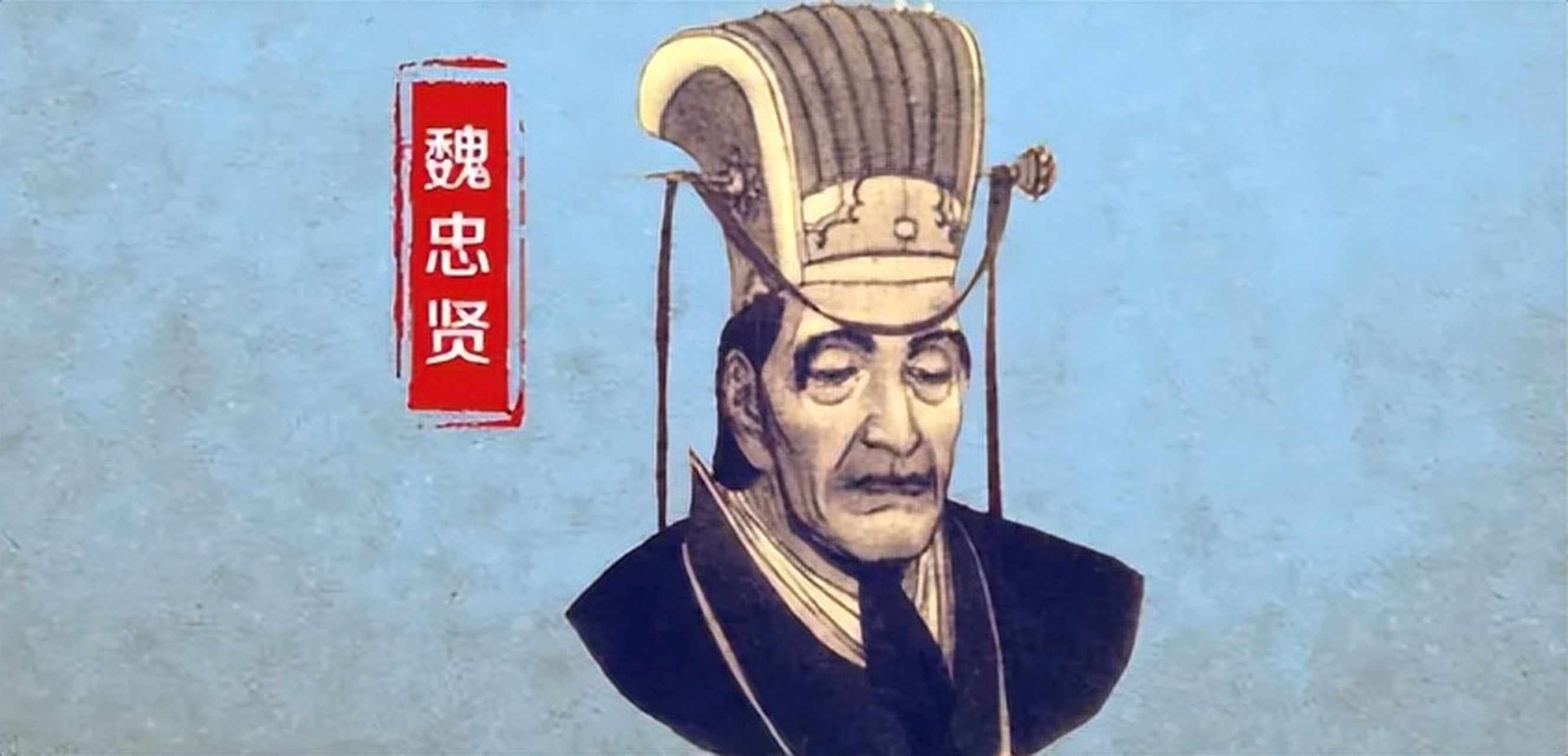 1626年,魏忠贤把李成妃幽禁在长春宫内,要饿死她.