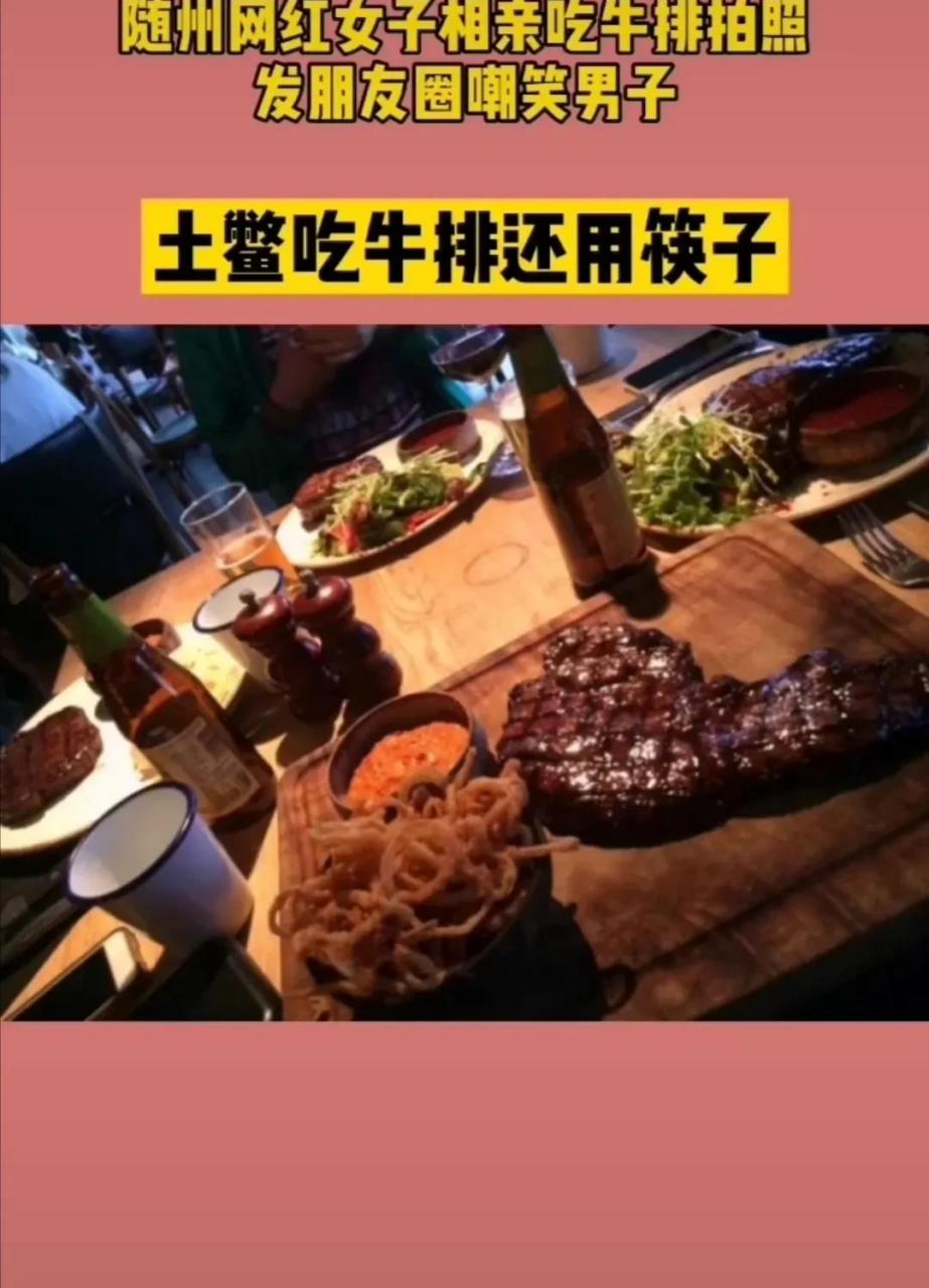 网红女子拍照嘲讽相亲对象:土鳖,拿筷子吃牛排!