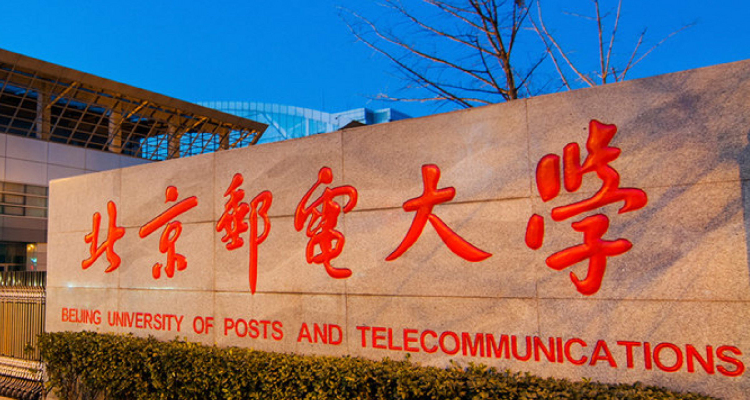 邮电大学是干什么的 邮电大学是指中国的北京邮电大学,是一所以信息与