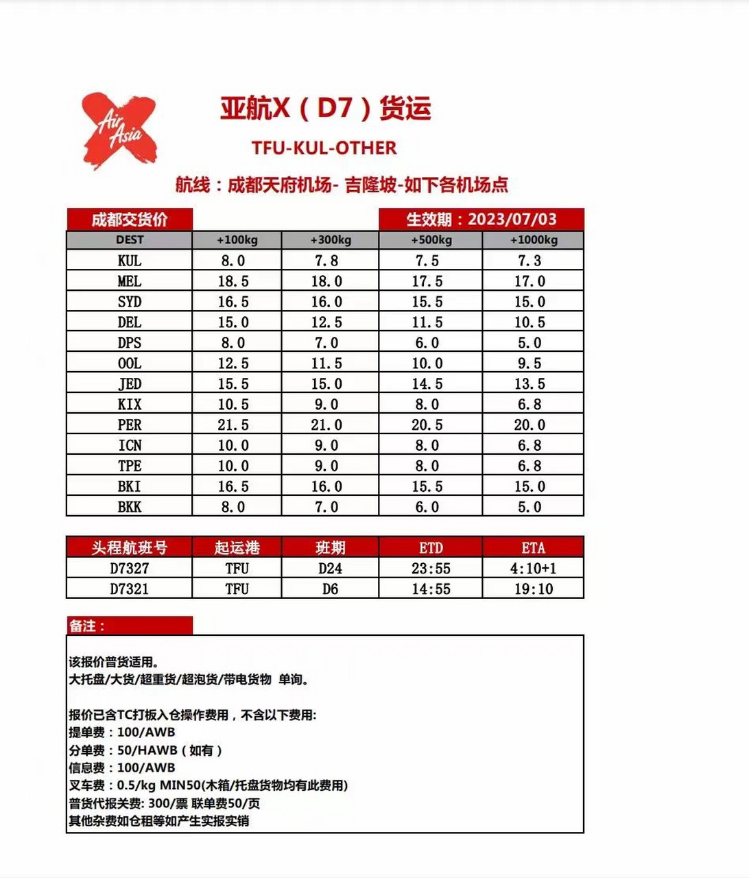 tfu成都d7(原ak亚航) 【7月1号开航具体服务可单询】 每周3班机,经kul