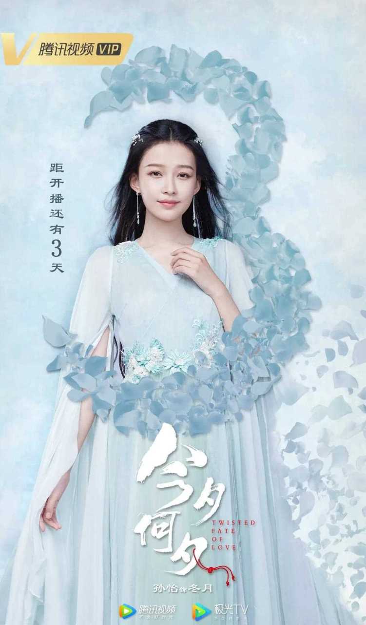 孙怡担当主演的古装电视剧《今夕何夕》的宣传海报 真的是冰肌玉骨