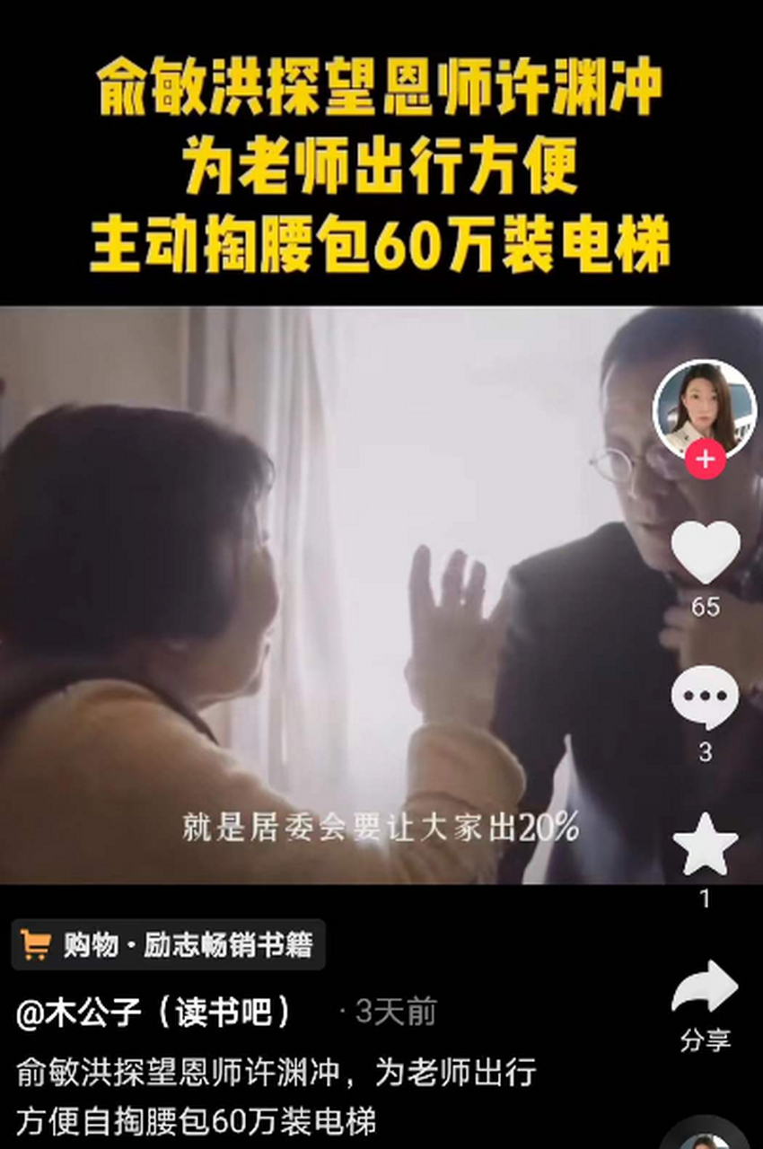 2017年,俞敏洪去看望96岁恩师许渊冲,听说恩师装不起电梯,当即拿出60