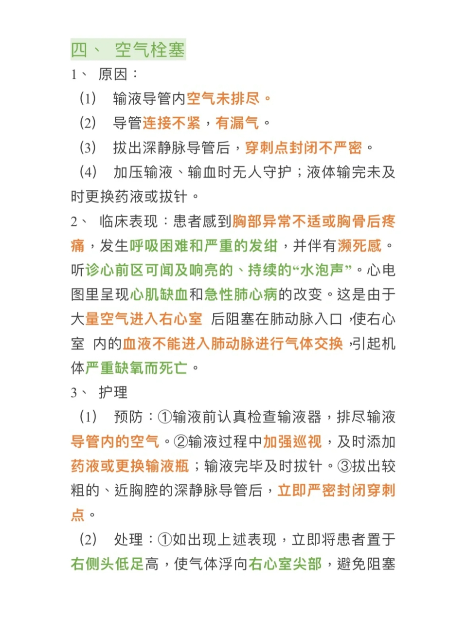 常见输液反应及护理措施