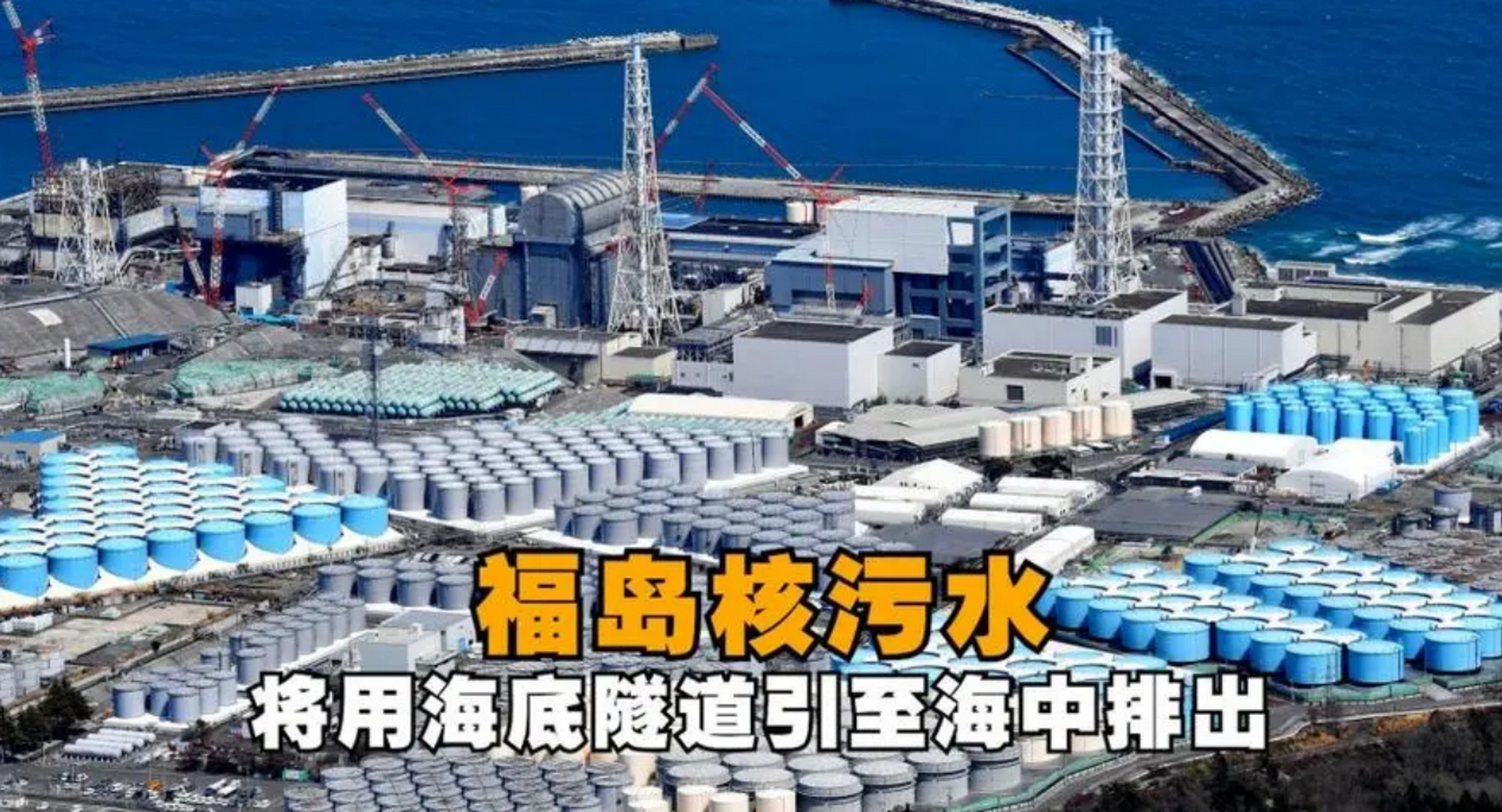 最近在东盟10国外长会上,中日两国就日本核污水排海问题进行了激烈的